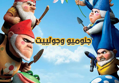 فيلم جنوميو وجولييت 2011 مدبلج بالمصري