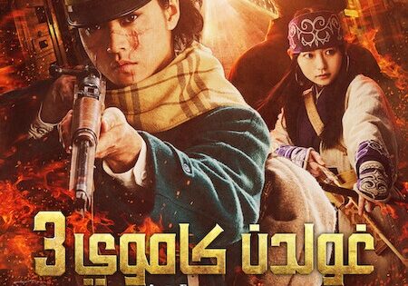 فيلم جولدن كاموي 3 الهجوم على سجن أباشيري 2026 مدبلج