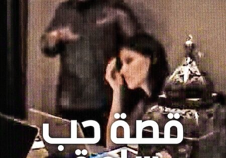 فيلم قصة حب سامة 2026 مدبلج