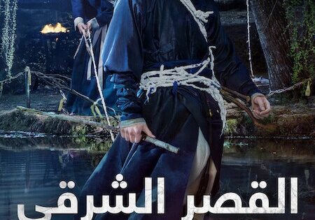 مسلسل القصر الشرقي الحلقة 3 مدبلجة