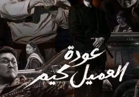 مسلسل عودة العميل كيم الحلقة 6 مدبلجة